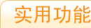 实用功能