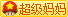 我正在育儿问答热心助人
