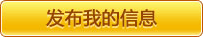 发布我的信息