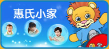 惠氏小家