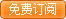 免费订阅