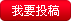 我要投稿