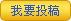 我要投稿