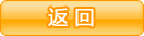 返回
