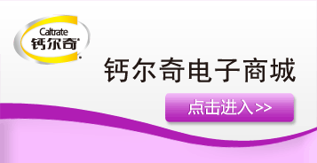 钙尔奇电子商城 点击进入