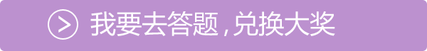我要去答题，兑换大奖