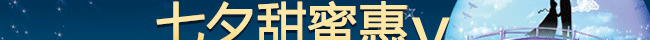 七夕甜蜜惠，超妈大赛名品狂欢party