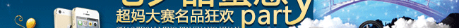 七夕甜蜜惠，超妈大赛名品狂欢party